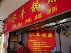 -水丰锅贴(延吉东路店)