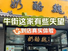 -奶酪魏(牛街总店)