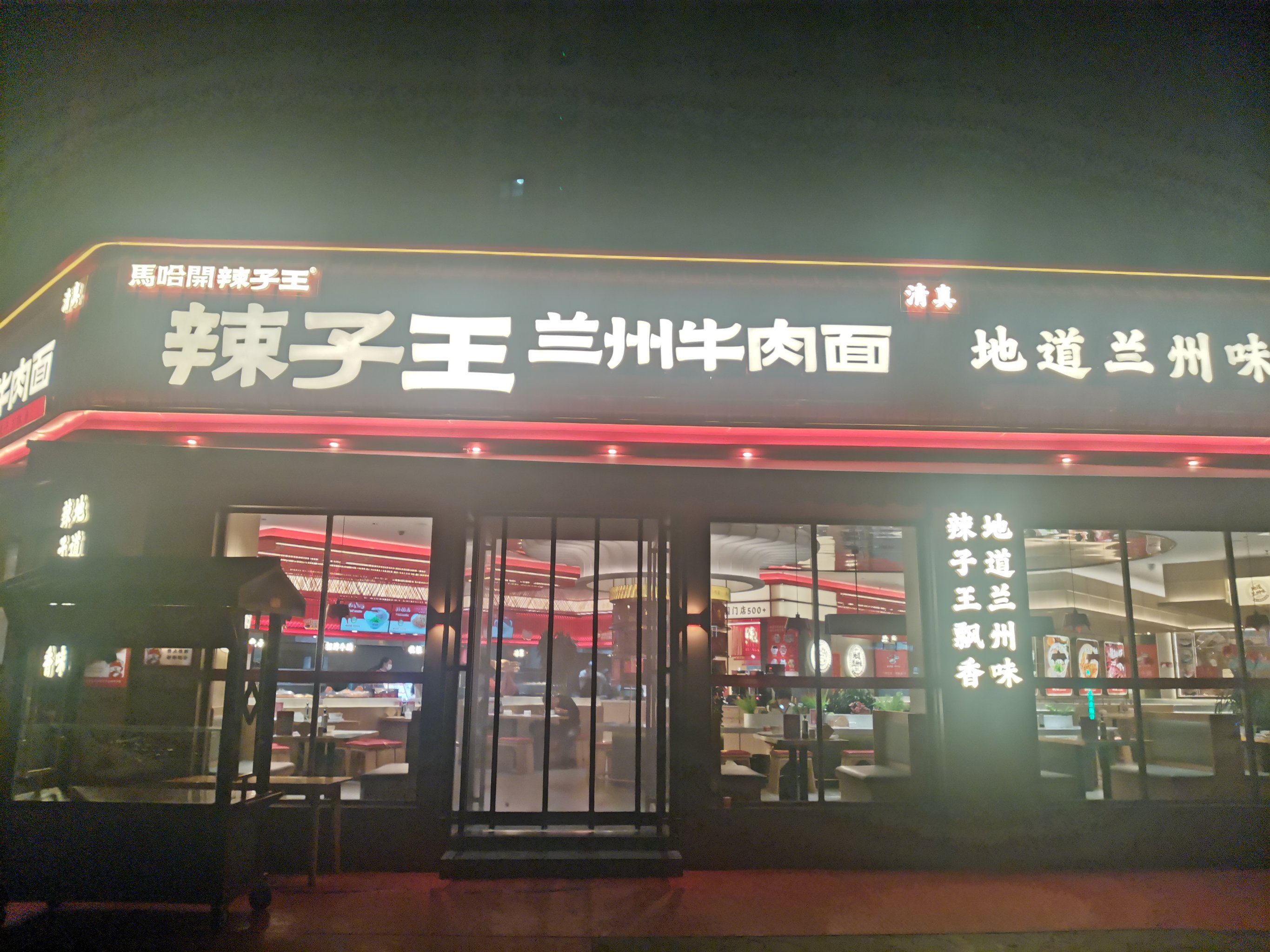 辣子王牛肉面总店图片