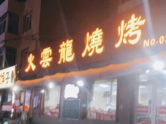 门面-火云龙烤肉(紫荆花店)