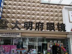 -大明府国际眼镜(太原北街店)