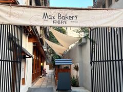 -Max Bakery 阿唛手作