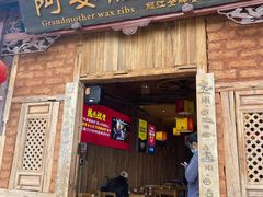 门面-阿婆情腊排骨火锅(金虹路店)