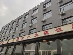 门面-国俊八大碗饭店