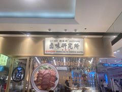 门面-狮头牌卤味研究所·卤味饭(花城汇南区店)