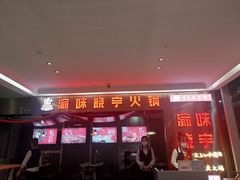 门面-晓宇重庆火锅(赛格国际购物中心店)