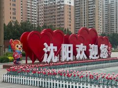 -沈阳站