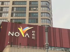 -岭南站NOVA