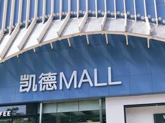 -凯德MALL(望京店)