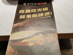 -新辣道鱼火锅(航天万源店)