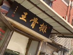 -排骨王·三十年本地老菜馆