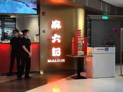 -麻六记(新天地店)