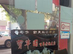 -宝华园百年老字号烧麦