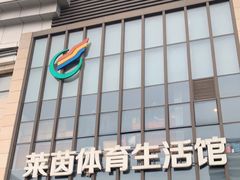 -莱茵体育生活馆