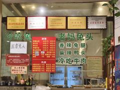 -盐井记·自贡美蛙鲜锅兔(中和店)