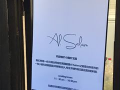 -Al Salam莫的三明治