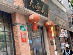 门面-大壶春生煎(四川中路店)