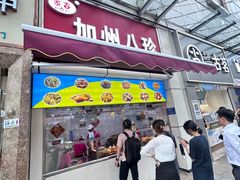 -家吉加州八珍(印象城店)