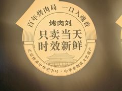 -烤肉刘·清真老北京炙子烤肉(虎坊桥老店)