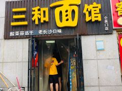门面-刘氏三和面馆