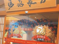 -汤泉良子(金源店)