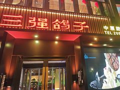 -三强鸽子(中原路店)