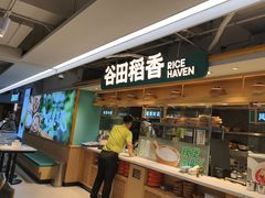 -谷田稻香·砂锅菜(王府井百货店)