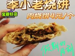 肉烧饼-李小老烧饼(常营民族家园店)