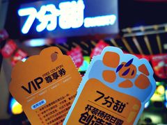-7分甜(苏州中心店)