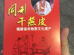 -同利肉燕老铺(澳门路店)