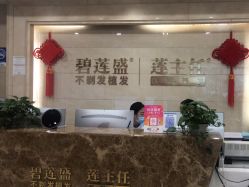 -碧莲盛·不剃发植发