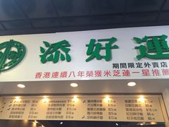 -添好运点心专门店(百老汇店)
