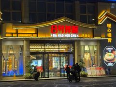 -8号厚厨(凤凰店)