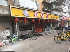 门面-九河居(荔湾路店)