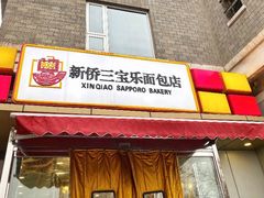 门面-新侨三宝乐面包店(崇文门店)