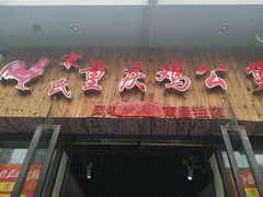 门面-宋氏重庆鸡公煲(红谷滩万达金街店)