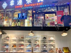 -幸运茶餐厅(龙海商业广场店)