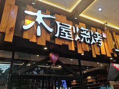 -木屋烧烤(岗顶二店)