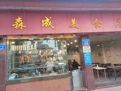 门面-森成美食店(海珠店)