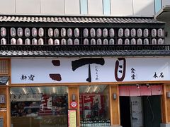 门面-二丁目食堂(铁西星摩尔店)
