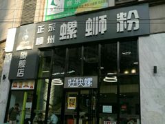 门面-好快螺柳州螺蛳粉(大西门店)
