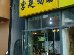 门面-清真马记宫廷奶酪(广渠门内大街店)