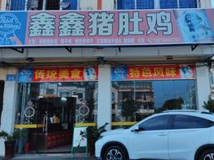 -15年老字号鑫鑫猪肚鸡·椰子鸡海南火锅(兴隆华侨农场店)