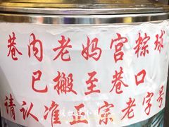 -老妈宫粽球