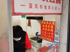 -无声臭豆腐(大井1号店)
