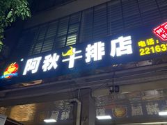 -阿秋牛排(湖心街店)