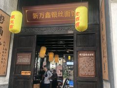 门面-新万鑫银丝面·非遗无锡味(惠山古镇店)