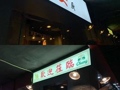 门面-泰姜私厨(敏捷城店)