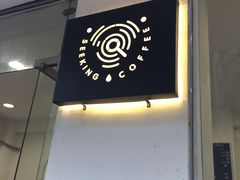 -Seeking Coffee咖啡(新竹路店)