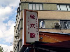 门面-金太粽(上海弄堂第一粽店)